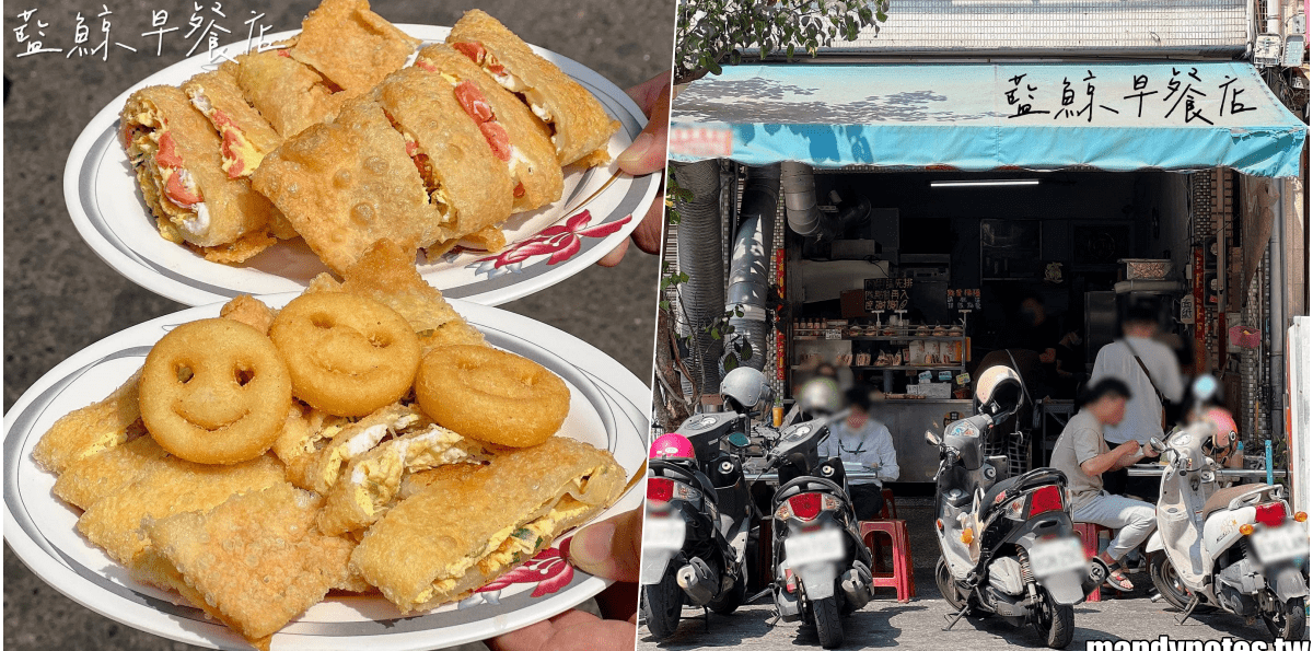 【藍鯨早餐店】高雄市三民區隱藏版在地早餐店，必吃超人氣脆皮蛋餅！