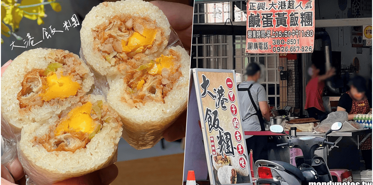 【大港飯糰】高雄市三民區必吃銅板價小吃,香Q糯米古早味鹹蛋飯糰!