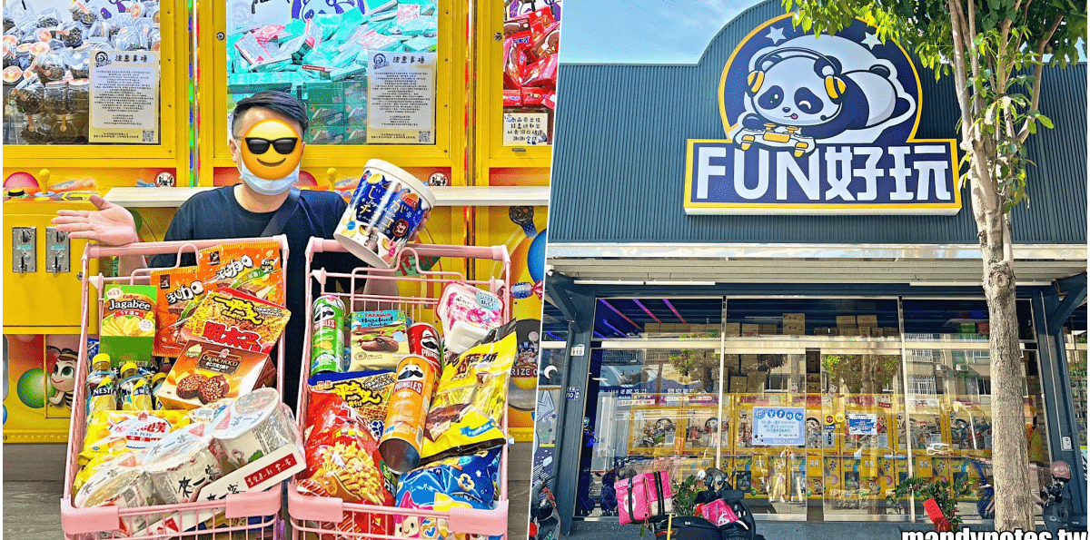 【Fun好玩親子樂園·宏平店】高雄市小港區最好玩的夾娃娃機店！