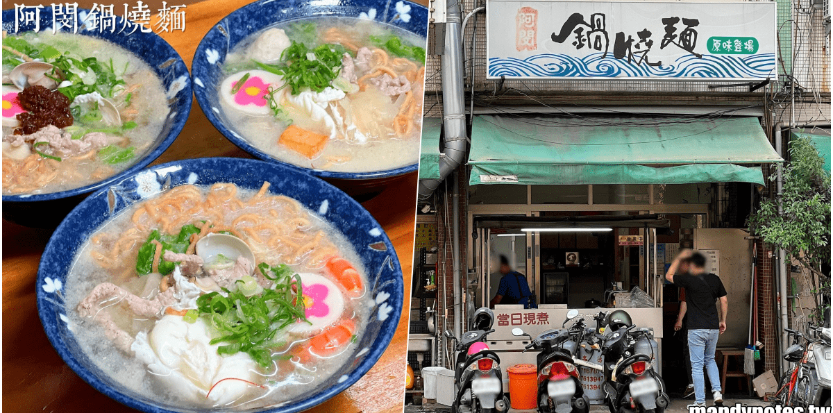 【阿閔鍋燒麵】高雄市苓雅區人氣鍋燒麵專門店,連市長都愛的好味道!