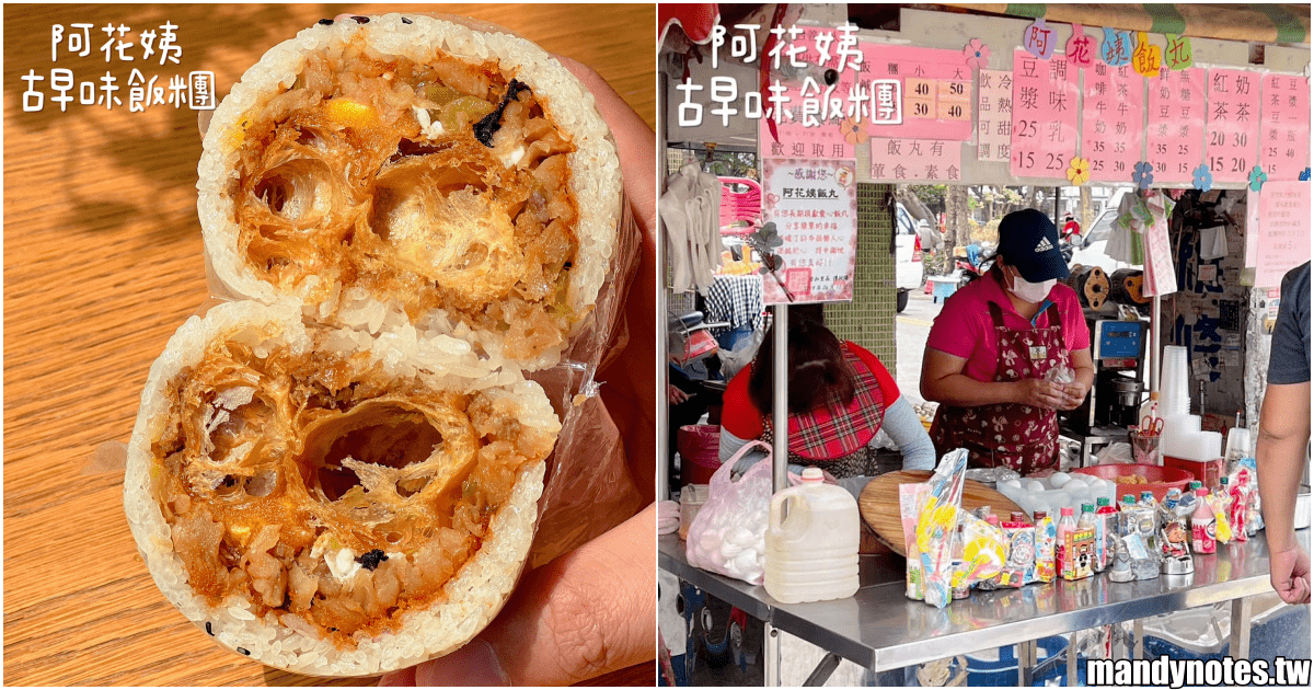 【阿花姨古早味飯糰】高雄市三民區古早味飯糰，大顆鹹蛋飯糰50元！