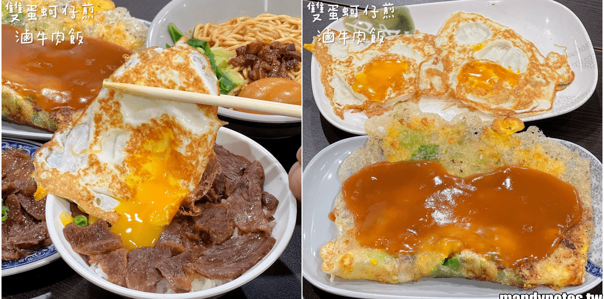 【雙蛋蚵仔煎·滷牛肉飯】高雄市三民區在地小吃，晚餐宵夜都OK！