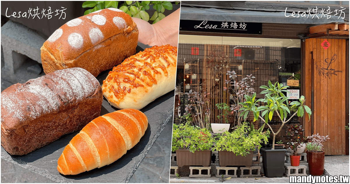 【Lesa烘焙坊】高雄市苓雅區近文化中心，每日限量的神秘麵包店！