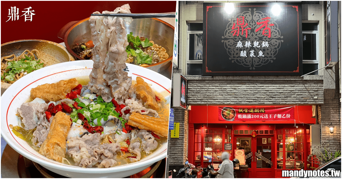 【鼎香麻辣乾鍋、酸菜魚】高雄市三民區鼎中路新店，內用白飯、飲料無限享用！