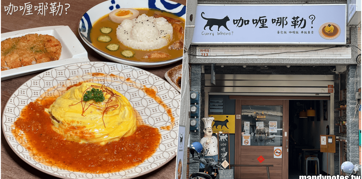 【咖喱哪勒?Curry Where?】高雄市楠梓區平價蛋包飯、咖哩飯專賣店!