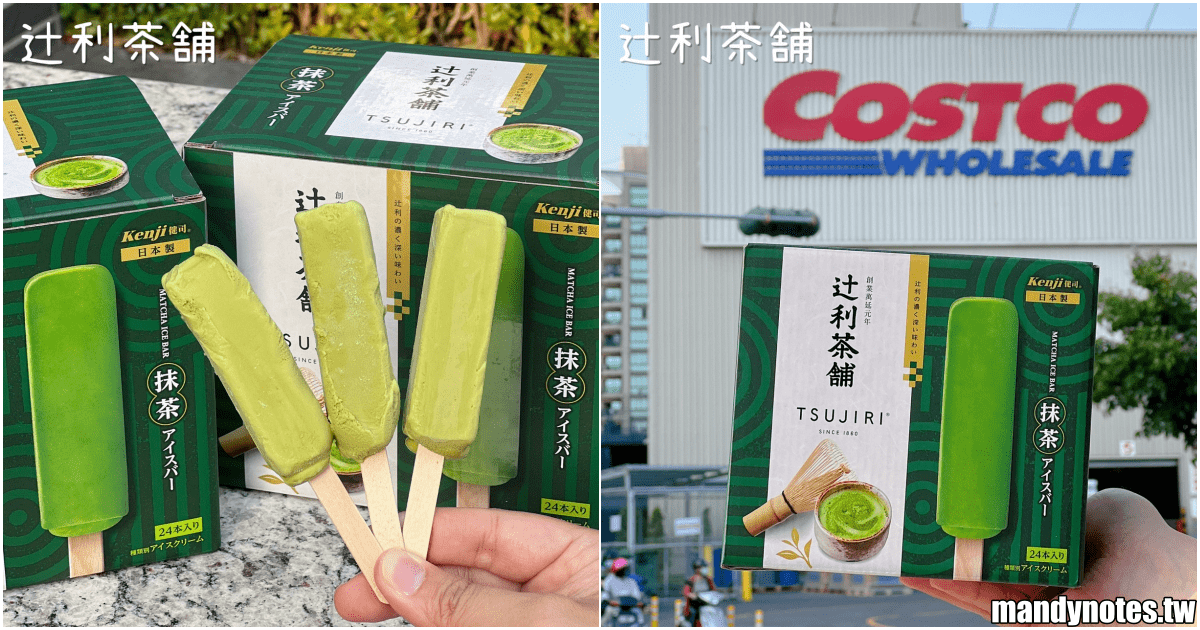 【TSUJIRI 辻利茶舗】聯名 Kenji 健司推出抹茶雪糕，好市多獨家販售！