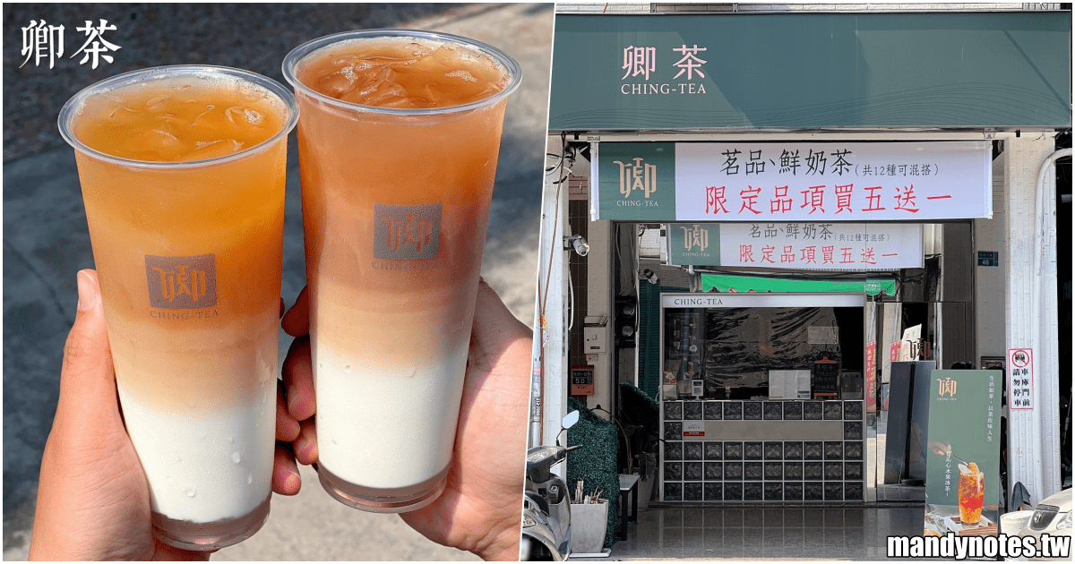 【卿茶 CHING TEA】高雄市三民區熱河街平價、質感飲料店！